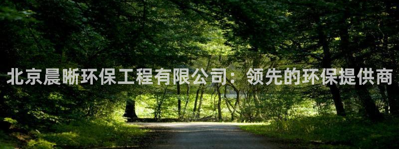 彩名堂计划怎么跟不挂：北京晨晰环保工