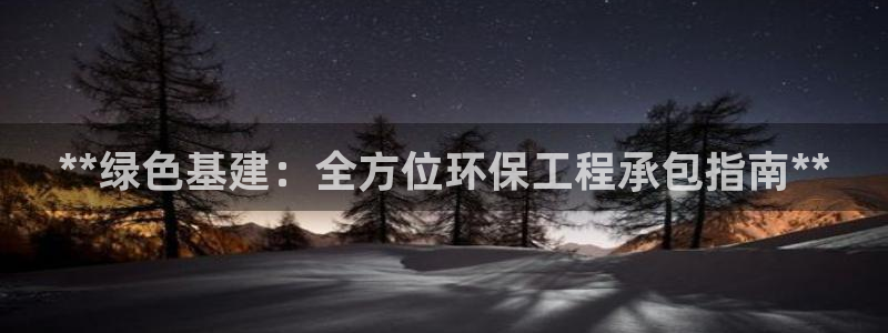 彩名堂01计划：**绿色基建：全方位