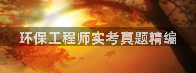 彩名堂最新计划app下载：环保工程师
