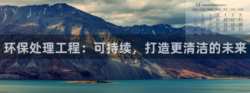 彩名堂官网2：环保处理工程：可持续，
