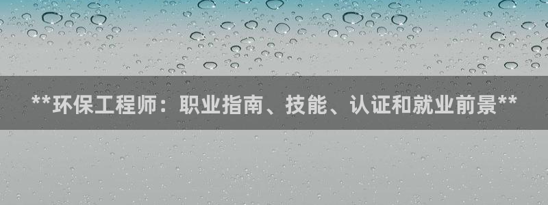 彩名堂预测：**环保工程师：职业指南