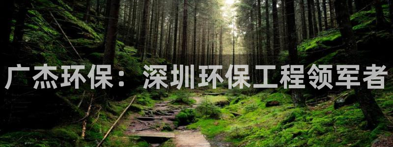 彩名堂苹果版怎么不能用了：广杰环保：深圳环保工程领军者