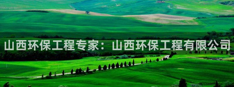 彩名堂客户端官网：山西环保工程专家：