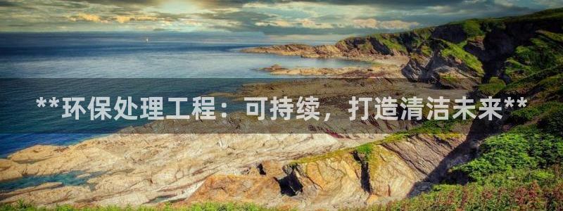 彩名堂不能用了吗：**环保处理工程：