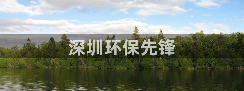 彩名堂官网计划：深圳环保先锋
