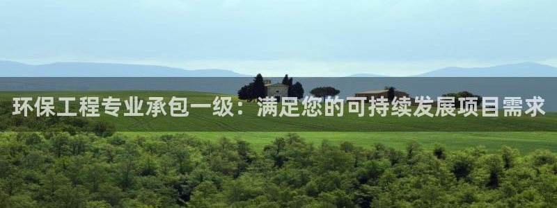 彩名堂排三：环保工程专业承包一级：满