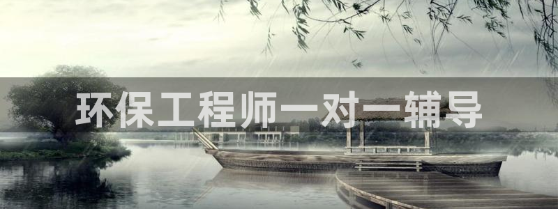彩名堂为什么用不了了：环保工程师一对一辅导