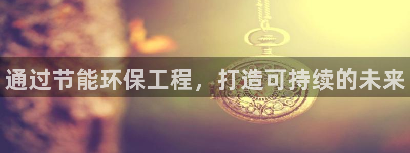彩名堂预测计划软件：通过节能环保工程