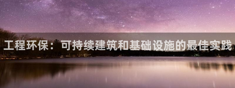 彩名堂官方软件下载：工程环保：可持续