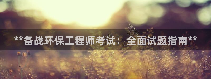 彩名堂移动客户端是什么：**备战环保