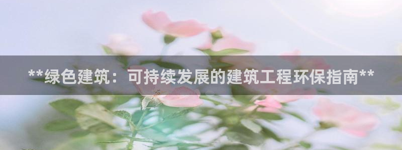 为什么彩名堂今天不能用：**绿色建筑