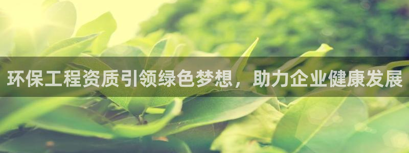 彩名堂3d：环保工程资质引领绿色梦想