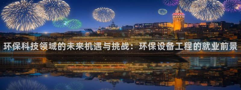 彩名堂5.0：环保科技领域的未来机遇