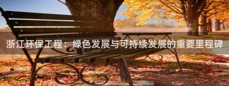 彩名堂客户端官网：浙江环保工程：绿色