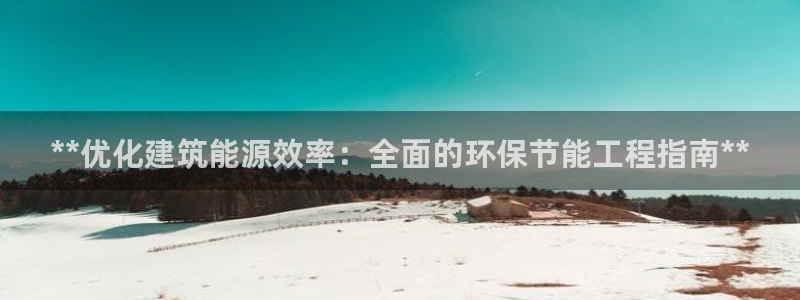 彩名堂v1.0.6：**优化建筑能源