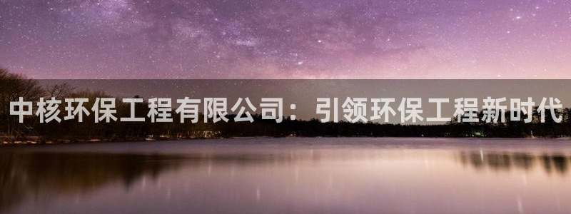 彩名堂免费计划官网购彩计划：中核环保