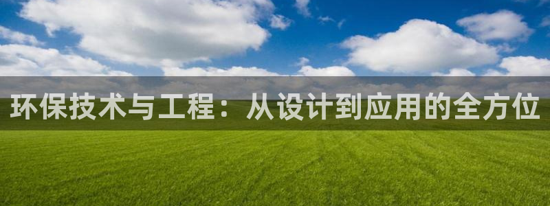 彩名堂预测免费计划app-彩名堂预测免费：环保技术与工程：从设计到应用的全方位