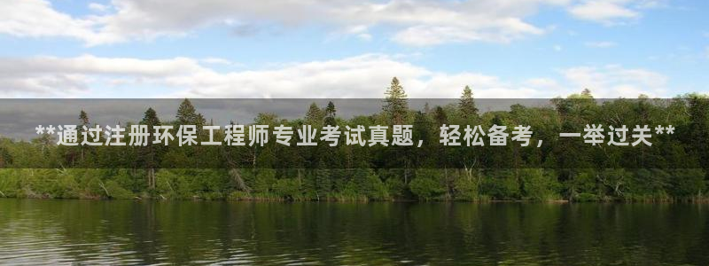 彩名堂：**通过注册环保工程师专业考