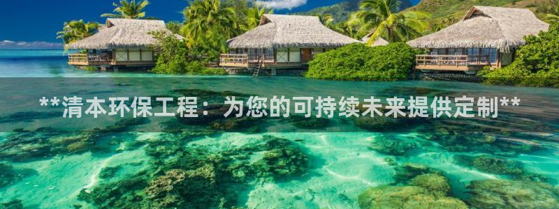 彩名堂.apk：**清本环保工程：为