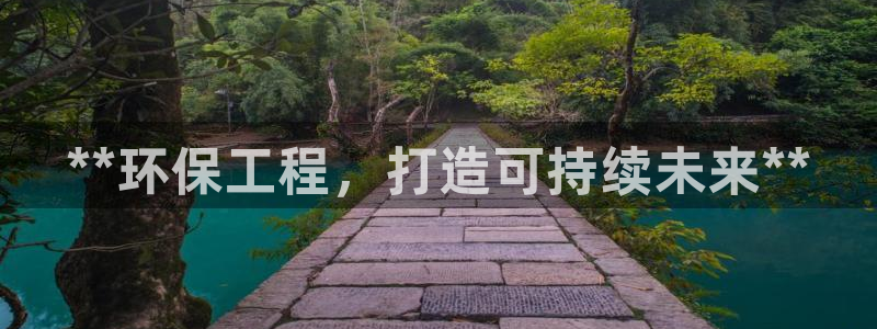 彩名堂一直不出结果怎么回事呢：**环保工程，打造可持续未来**