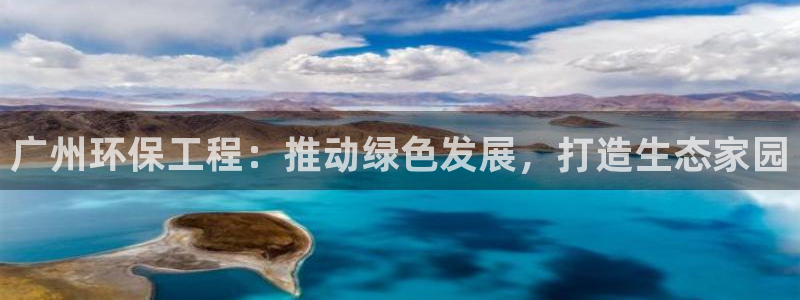 如何进入彩名堂官网更新：广州环保工程