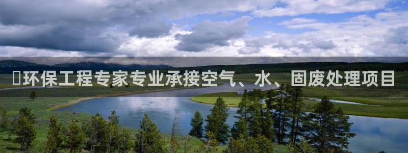 彩名堂下载官网：✅环保工程专家专业承