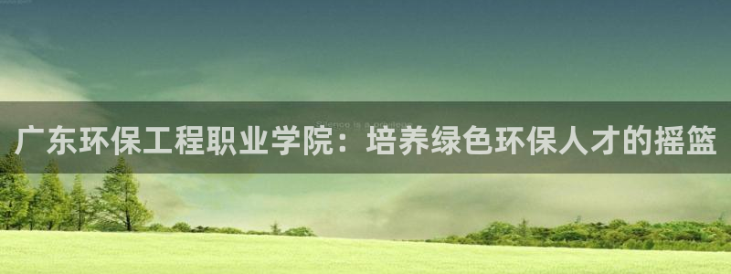 彩名堂免费计划亮点：广东环保工程职业