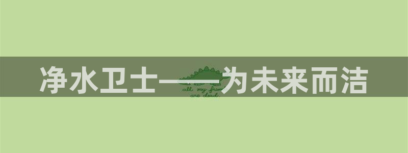 彩名堂手机客户端：净水卫士——为未来
