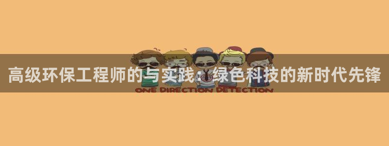 彩名堂平台：高级环保工程师的与实践：