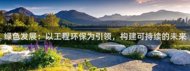 彩名堂免费计划下载：绿色发展：以工程