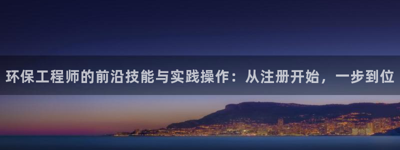 彩名堂免费计划软件下载：环保工程师的