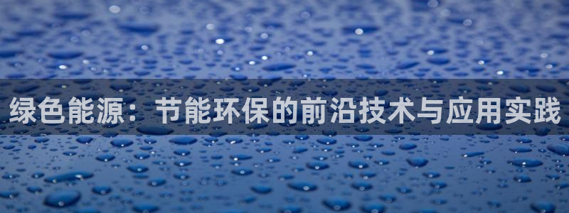 彩名堂v1.0.6：绿色能源：节能环