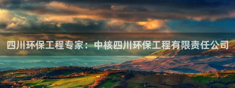 彩名堂.apk：四川环保工程专家：中