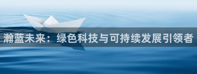 彩名堂还可以用吗：瀚蓝未来：绿色科技