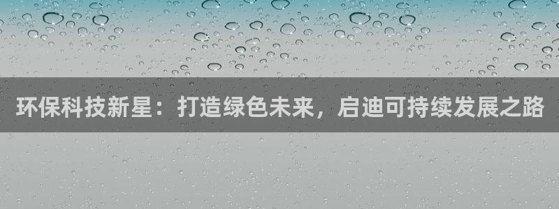 彩名堂怎么跟计划才不连挂：环保科技新