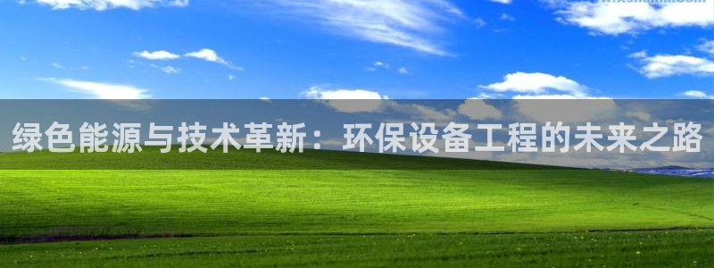 彩名堂计划怎么买胜率高：绿色能源与技