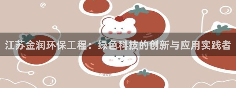 彩名堂不能用了吗：江苏金润环保工程：