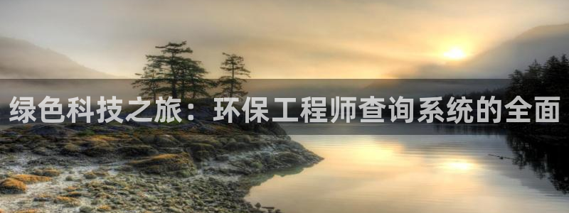 彩名堂开奖结果查询：绿色科技之旅：环