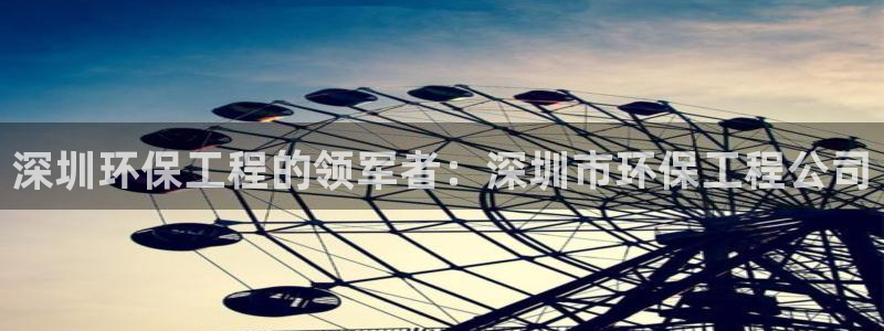 彩名堂怎么跟计划才不连挂：深圳环保工