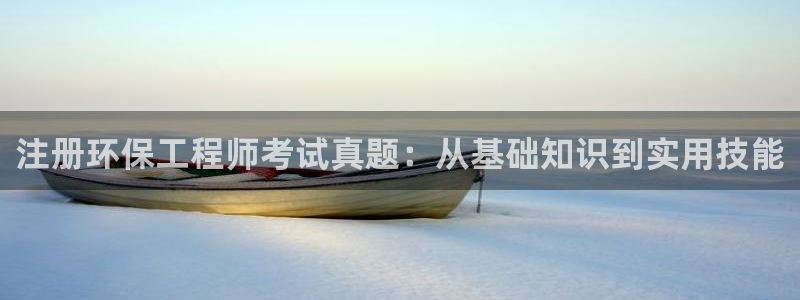 彩名堂是正规的公司吗：注册环保工程师