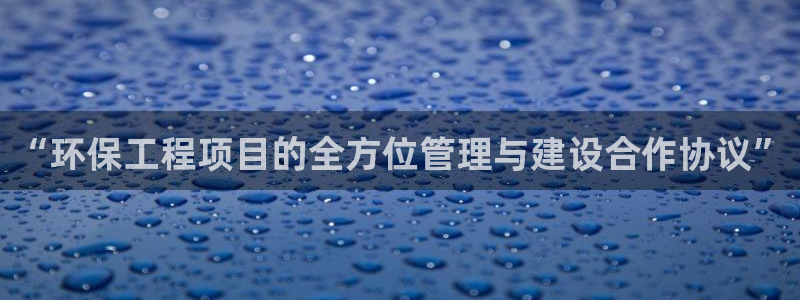 彩名堂是不是坑人的东西：“环保工程项