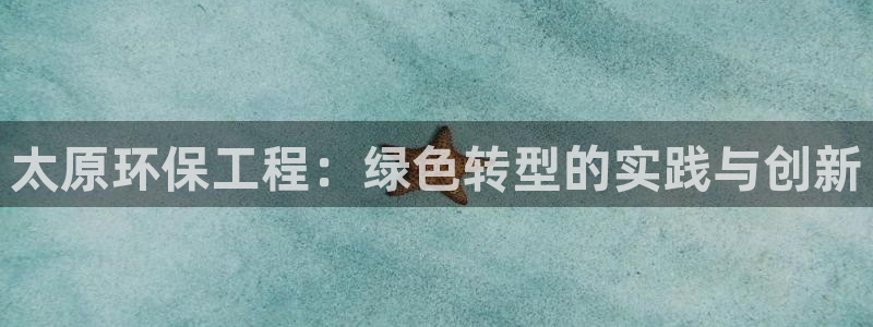 彩名堂怎么选稳定计划产品：太原环保工