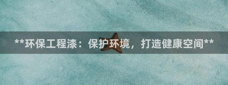 彩名堂客服电话号码：**环保工程漆：