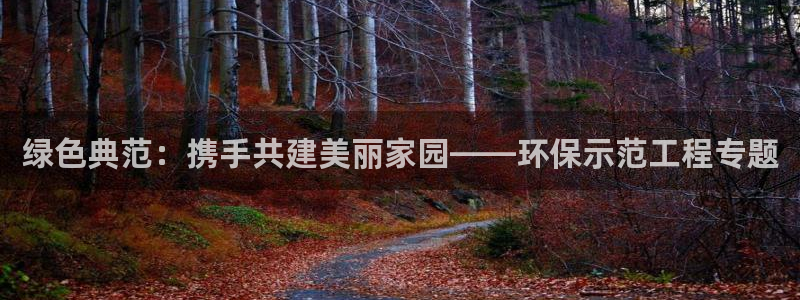 彩名堂苹果客户端：绿色典范：携手共建