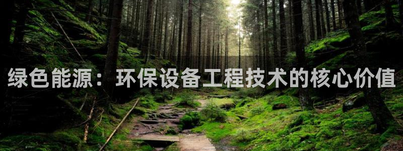 彩名堂移动客户端：绿色能源：环保设备