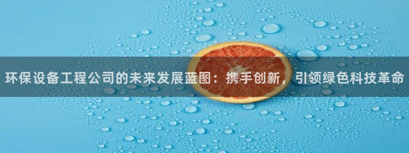 彩名堂客户端是永久免费吗安全吗：环保