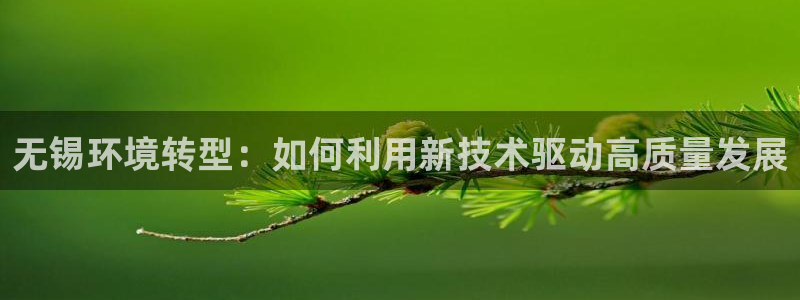 cmt彩名堂：无锡环境转型：如何利用