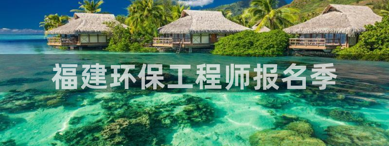 彩名堂v1.0.6：福建环保工程师报