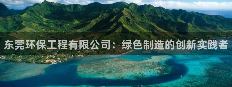 彩名堂预测免费计划怎么看的：东莞环保