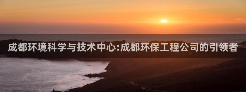 彩名堂最新计划下载地址：成都环境科学